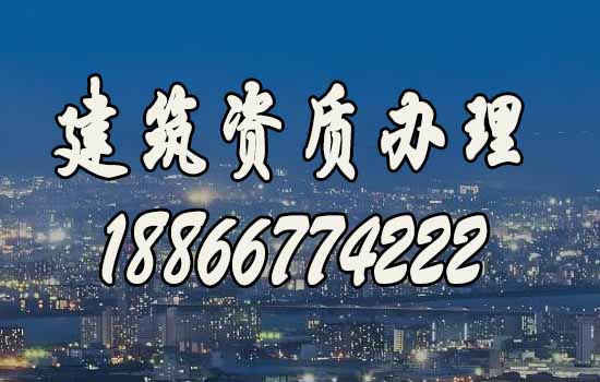 如何選擇靠譜的建筑資質(zhì)代辦公司？