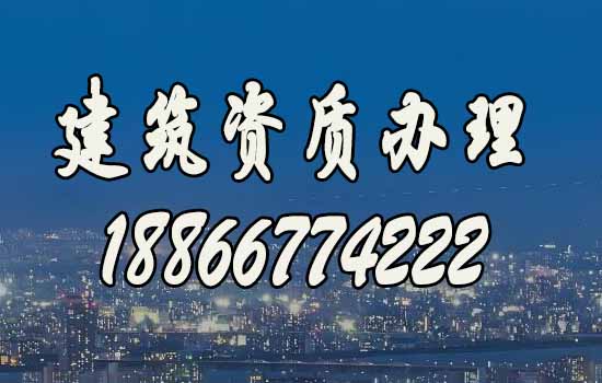建筑資質(zhì)代辦.jpg