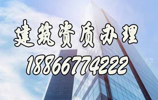 建筑資質(zhì)代辦.jpg