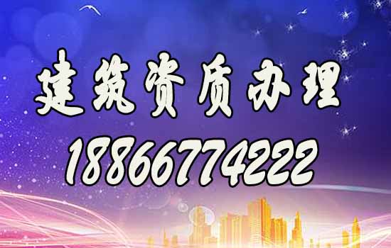 建筑資質(zhì)辦理.jpg