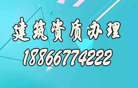 建筑施工企業(yè)找靠譜的建筑資質(zhì)辦理公司的理由是什么？