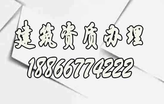 為何建議企業(yè)辦理資質找代辦公司合作？