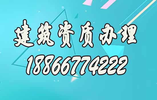 建筑資質辦理公司的優(yōu)勢有哪些？