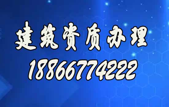 建筑資質代辦公司常見的好處有哪些？