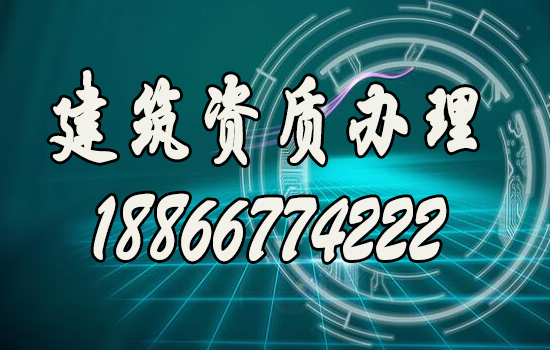 辦理建筑資質的三種主要方法