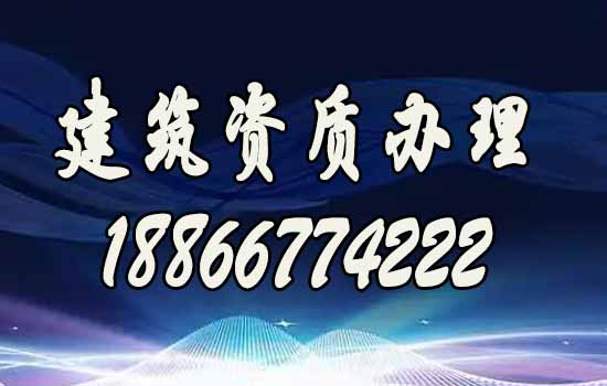 哪些條件可以滿足企業(yè)快速進行建筑資質升級