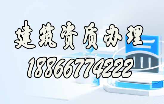 聊一聊靠譜的山東建筑資質代辦公司如何找？