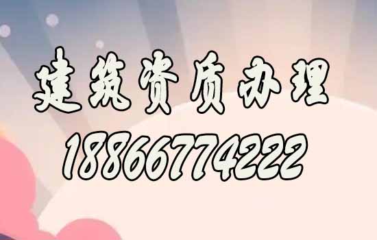 合適的代辦建筑資質公司如何選擇？