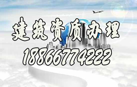 辦理建筑資質期間哪些方面要注意？