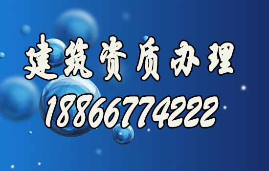 如何挑選專業(yè)辦理建筑資質的公司？