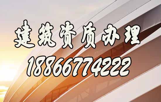 選擇專業(yè)濟(jì)南建筑資質(zhì)代辦公司的秘籍